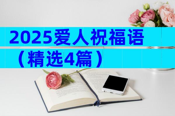 2025爱人祝福语（精选4篇）