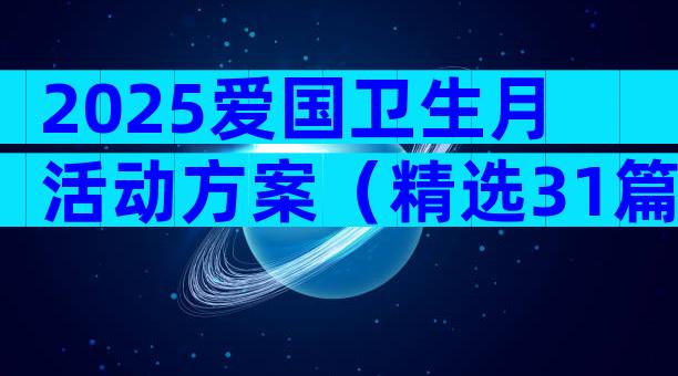 2025爱国卫生月活动方案（精选31篇）