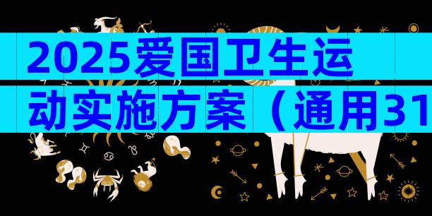 2025爱国卫生运动实施方案（通用31篇）
