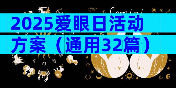 2025爱眼日活动方案（通用32篇）