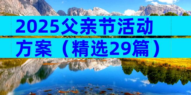 2025父亲节活动方案（精选29篇）