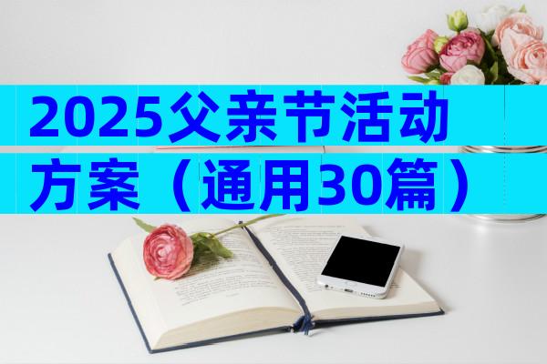 2025父亲节活动方案（通用30篇）