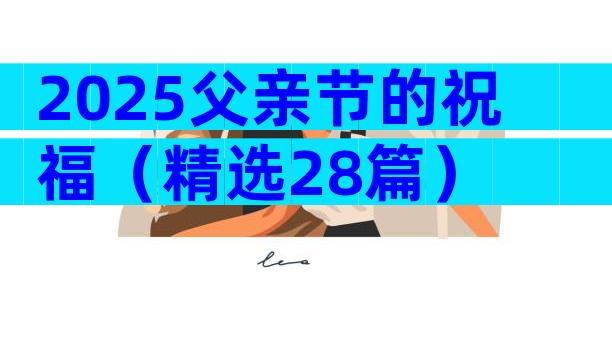 2025父亲节的祝福（精选28篇）