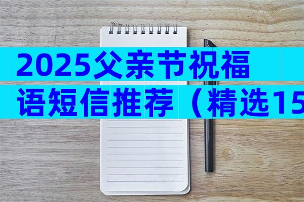 2025父亲节祝福语短信推荐（精选15篇）