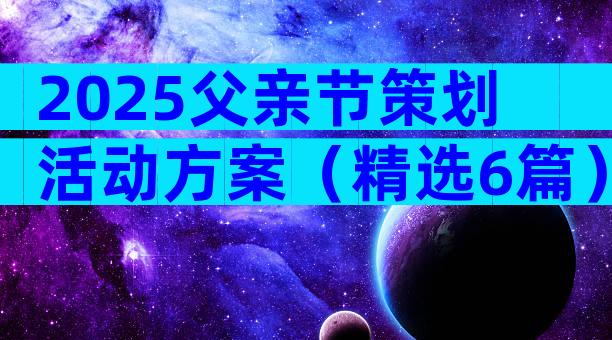 2025父亲节策划活动方案（精选6篇）