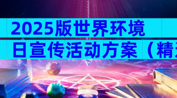 2025版世界环境日宣传活动方案（精选31篇）