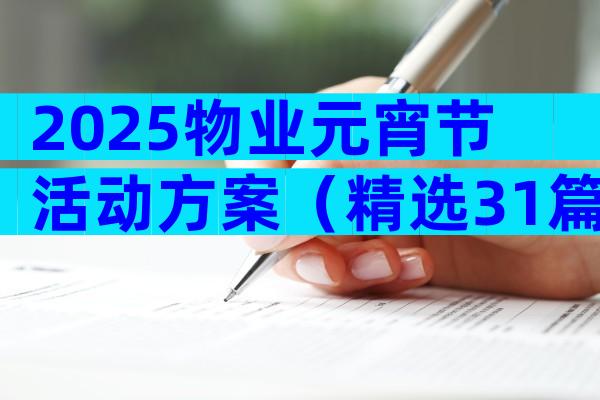 2025物业元宵节活动方案（精选31篇）