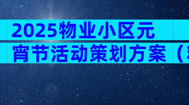 2025物业小区元宵节活动策划方案（精选28篇）