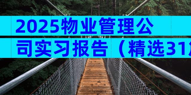 2025物业管理公司实习报告（精选31篇）