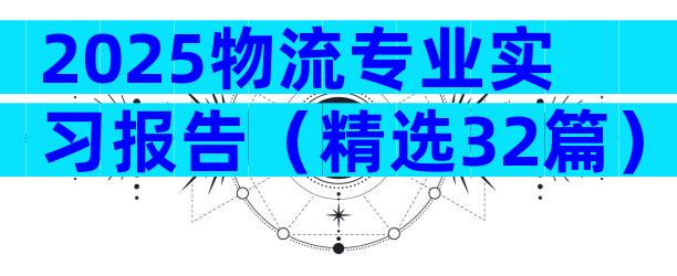 2025物流专业实习报告（精选32篇）