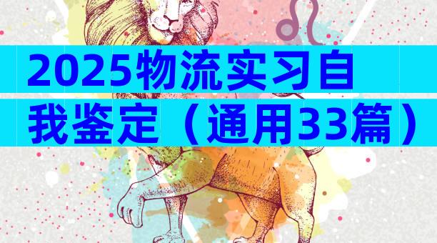 2025物流实习自我鉴定（通用33篇）