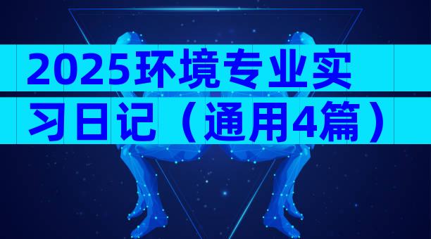 2025环境专业实习日记（通用4篇）