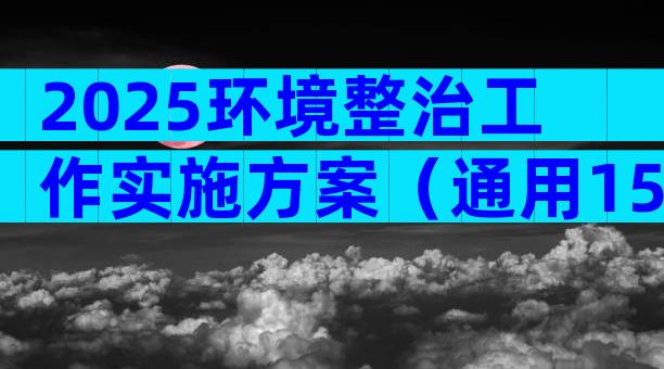2025环境整治工作实施方案（通用15篇）