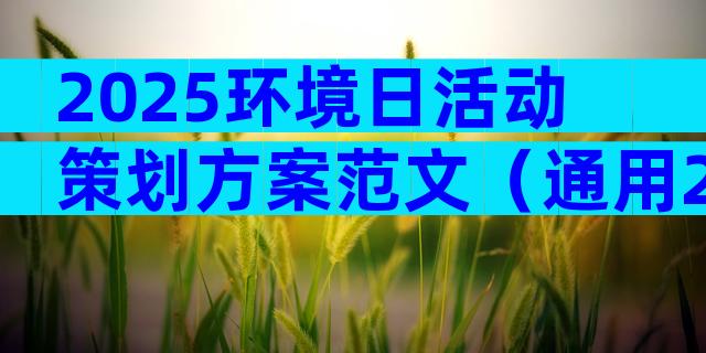 2025环境日活动策划方案范文（通用29篇）