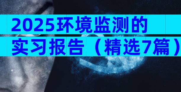 2025环境监测的实习报告（精选7篇）