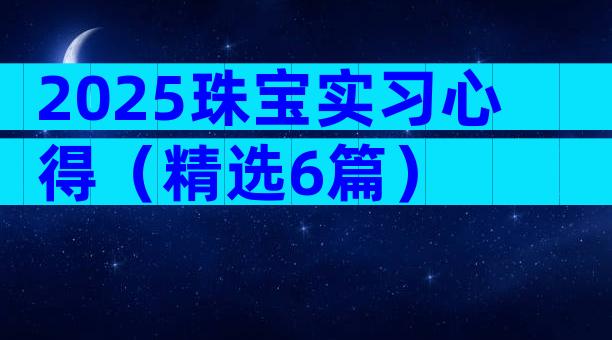 2025珠宝实习心得（精选6篇）