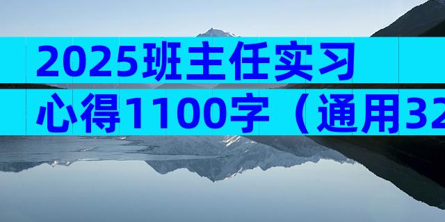 2025班主任实习心得1100字（通用32篇）