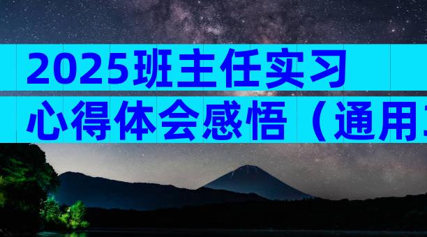 2025班主任实习心得体会感悟（通用30篇）