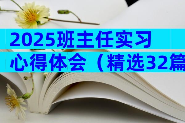 2025班主任实习心得体会（精选32篇）