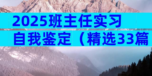 2025班主任实习自我鉴定（精选33篇）