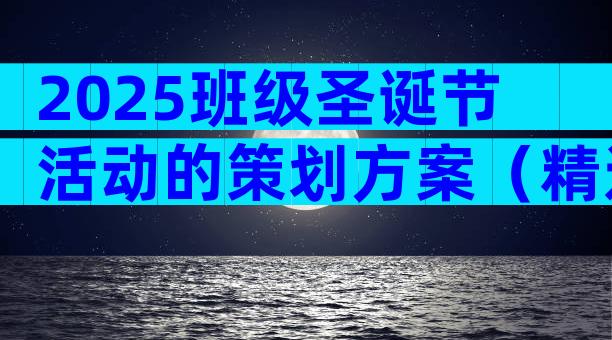 2025班级圣诞节活动的策划方案（精选11篇）