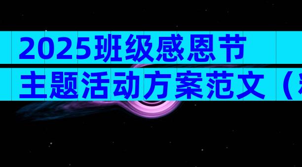 2025班级感恩节主题活动方案范文（精选28篇）