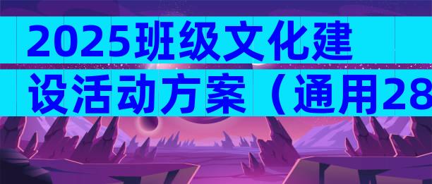 2025班级文化建设活动方案（通用28篇）