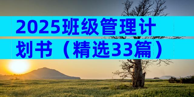 2025班级管理计划书（精选33篇）