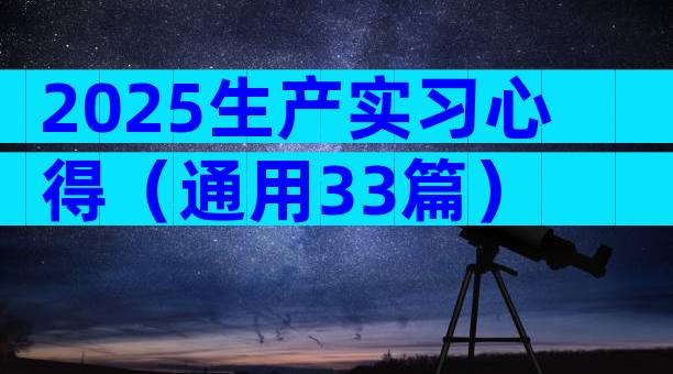 2025生产实习心得（通用33篇）