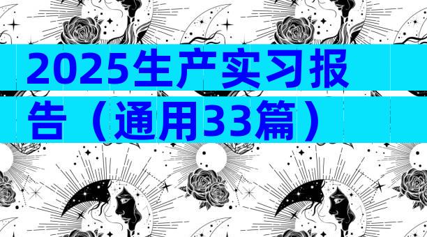 2025生产实习报告（通用33篇）