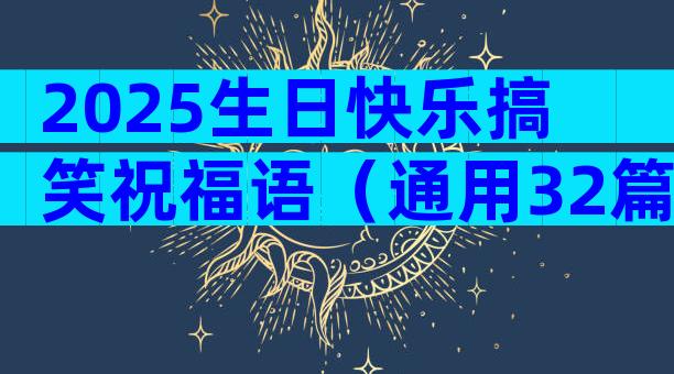 2025生日快乐搞笑祝福语（通用32篇）