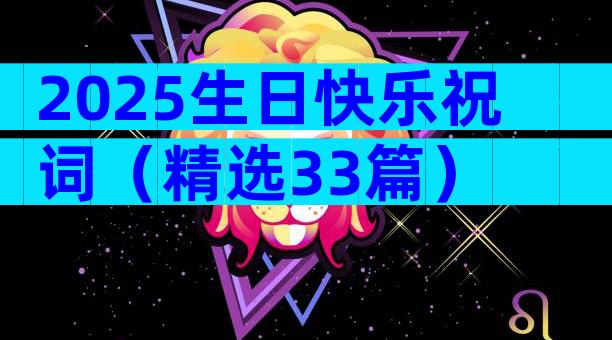2025生日快乐祝词（精选33篇）
