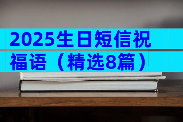 2025生日短信祝福语（精选8篇）