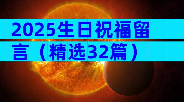 2025生日祝福留言（精选32篇）