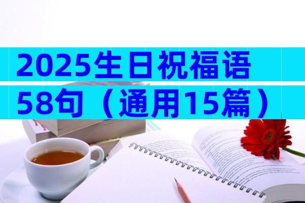 2025生日祝福语58句（通用15篇）