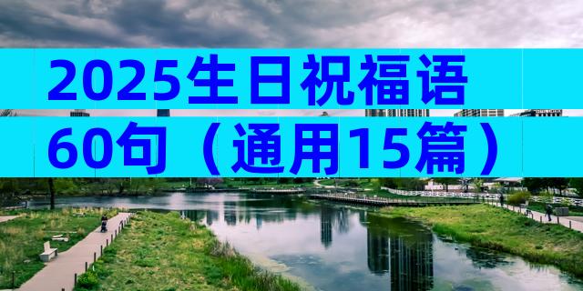 2025生日祝福语60句（通用15篇）