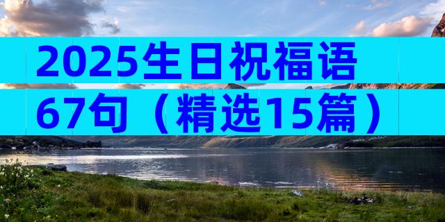 2025生日祝福语67句（精选15篇）