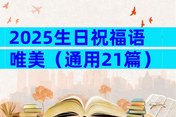 2025生日祝福语唯美（通用21篇）