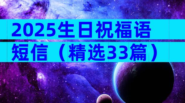 2025生日祝福语短信（精选33篇）