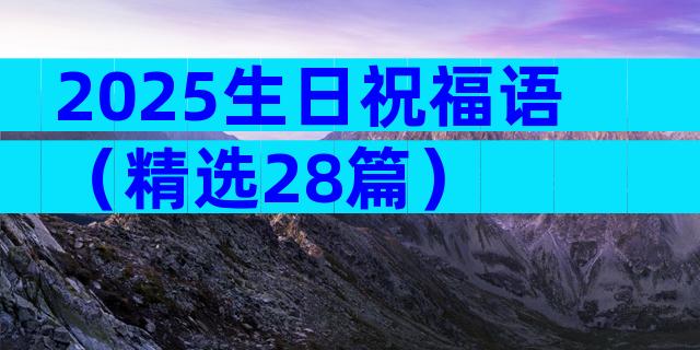 2025生日祝福语（精选28篇）
