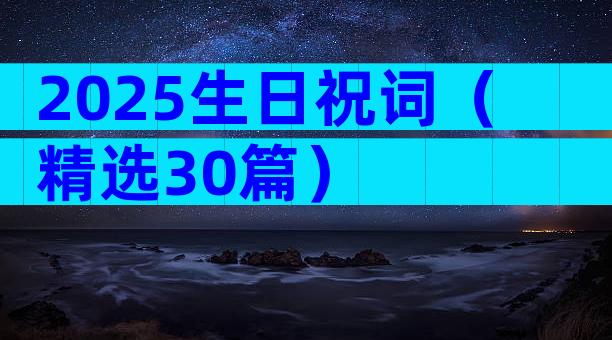 2025生日祝词（精选30篇）