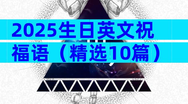 2025生日英文祝福语（精选10篇）