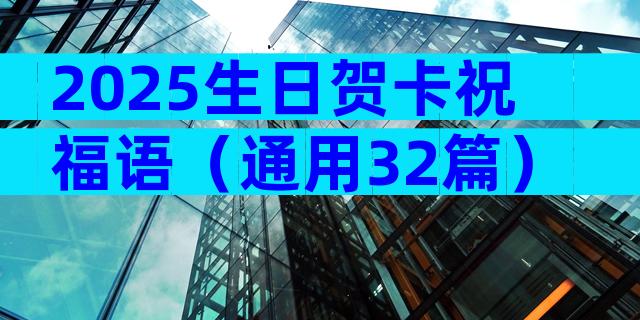 2025生日贺卡祝福语（通用32篇）