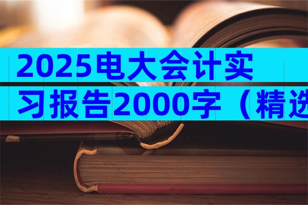2025电大会计实习报告2000字（精选28篇）
