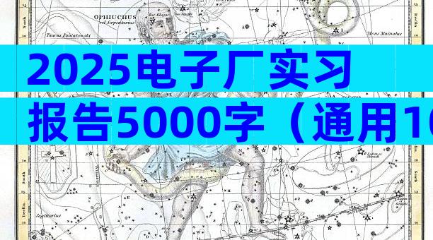 2025电子厂实习报告5000字（通用10篇）