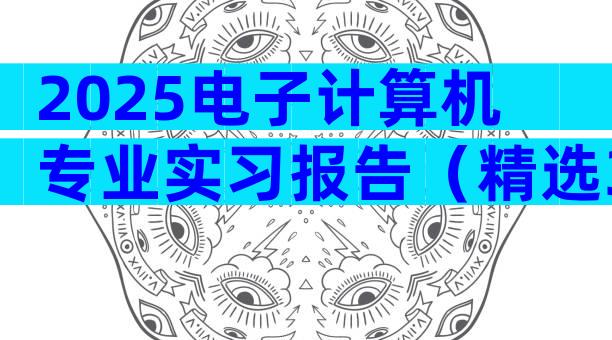 2025电子计算机专业实习报告（精选31篇）