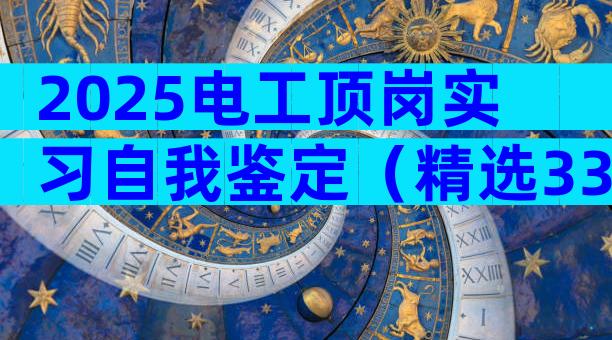 2025电工顶岗实习自我鉴定（精选33篇）