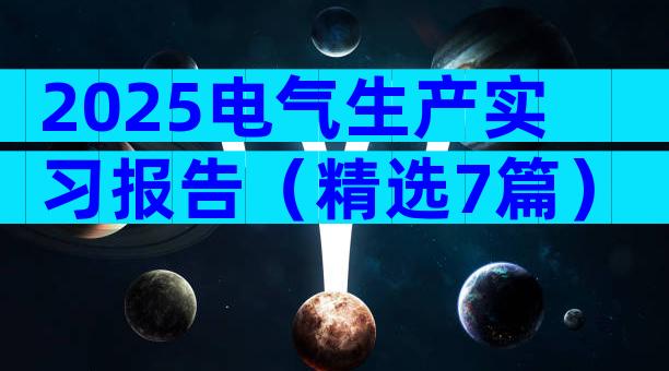 2025电气生产实习报告（精选7篇）