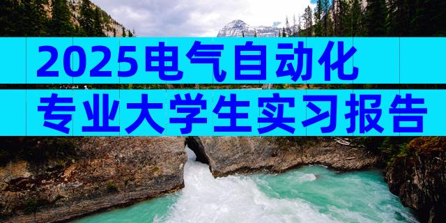 2025电气自动化专业大学生实习报告（精选22篇）