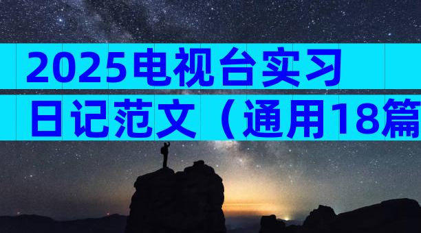 2025电视台实习日记范文（通用18篇）